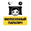 Филосонный паралич
