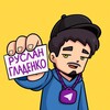 Руслан Гладенко