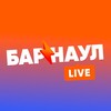 Барнаул LIVE