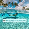 🇲🇻МАЛЬДИВЫ ИЗ ПЕРВЫХ РУК