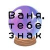 ваня, тебе знак