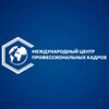 Международный Центр Профессиональных Кадров