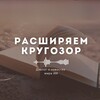 Расширяем Кругозор в ИИ 🦉🌀