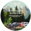 Жизнь на колесах
