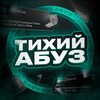 Тихий Абуз