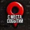 С МЕСТА СОБЫТИЙ