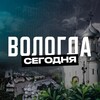 Вологда Сегодня