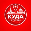 Куда в Питере