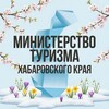 Министерство туризма Хабаровского края