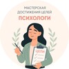 Психологи Мастерской Достижения Целей