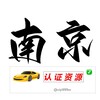 南京【认证资源榜】