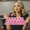 Пушкарская про бизнес , продажи и производство
