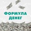 Формула денег | TradeZone 🎉