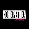 КОНКРЕТИКА МАРКЕТ