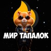 Мир Тапалок - Hamster Gamedev