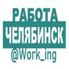 ЧЕЛЯБИНСК Работа