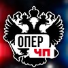 Опер. ЧеПэ