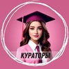 Твоя школа кураторов 👩🏻‍🎓