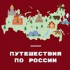 Путешествуйте вместе с нами (Туры из Саратова)