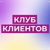 Клуб клиентов