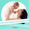 Новости, пособия, выплаты, мамочки РФ