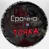 Срочно и Точка