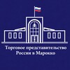 Торгпредство России в Марокко