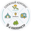 Пляжный кемпинг "9-й километр"