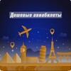 Авиабилеты✈️🇷🇺