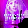 Карельское терпение
