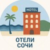 Отели 🏩 Сочи и Сириуса