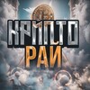 КРИПТО РАЙ