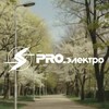ПРОэлектро