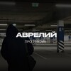 Аврелий | про трафик 🥷🏻