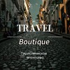 🌍Туры от Travel Boutique🌎