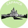 Саранск