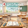 Школьные истории