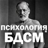 Психология и БДСМ🔥