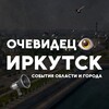 Иркутск События города и области