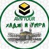 АВН ТУР - ХАДЖ И УМРА