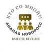 Кто со мной?АНАПА &НОВОРОСС