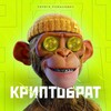 КРИПТОБРАТ | Сергей Романович | СЛИВ