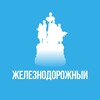 Железнодорожный