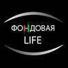 Фондовая LIFE