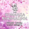 Команда Анимации Русские Сезоны Курорт Пересвет