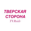 Тверская сторона / TVRside