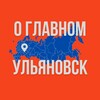 Ульяновск - О Главном!