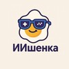 ИИшенка