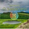 Нескучно о Хакасии и юге Красноярского края.🦩🇷🇺