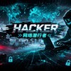 hacker-网络潜行者